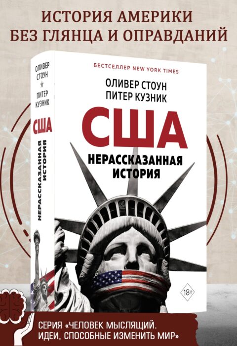 Нерассказанная история США