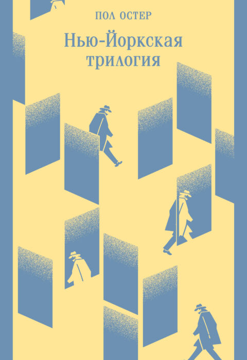 Нью-Йоркская трилогия