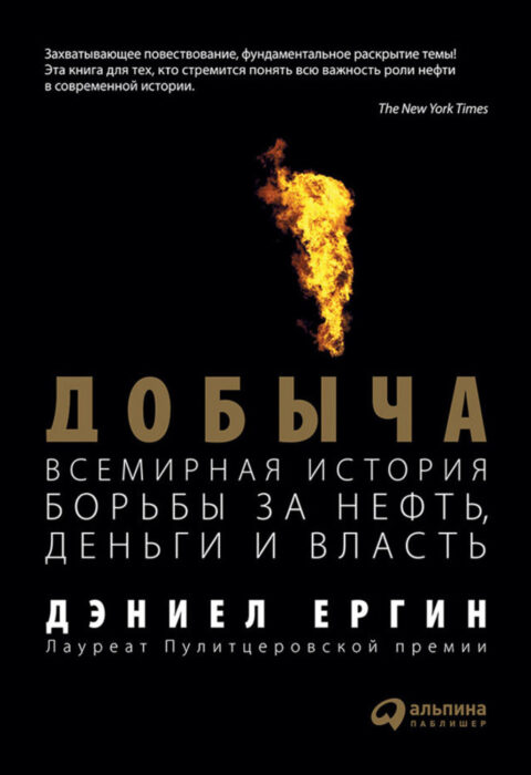 Добыча: всемирная история борьбы за нефть, деньги и власть