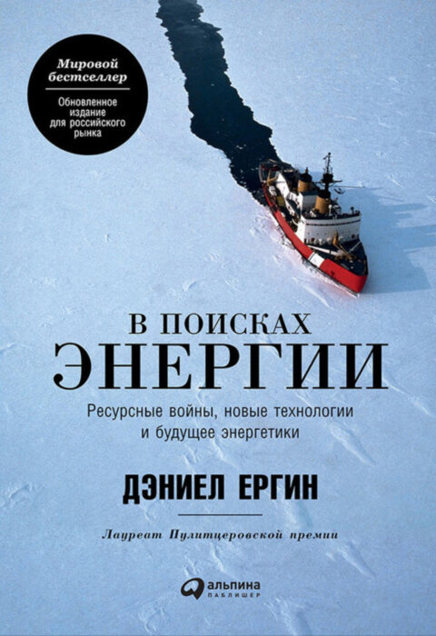 В поисках энергии: ресурсные войны, новые технологии и будущее энергетики (т. I)