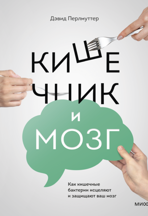 Мозг и кишечник