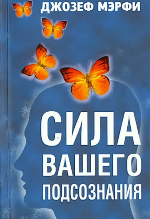 Сила вашего подсознания