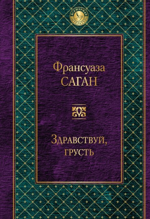 Здравствуй, грусть