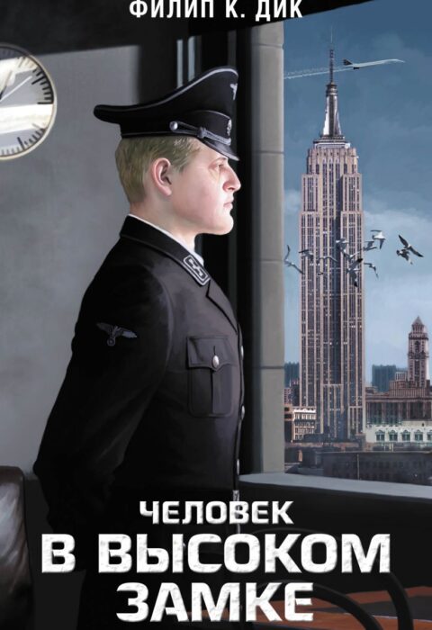 Человек в высоком замке