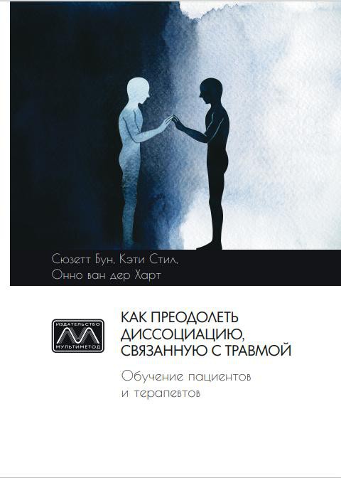 Как преодолеть диссоциацию, связанную с травмой