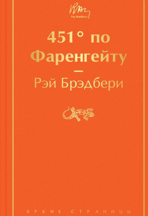 451 градус по Фаренгейту