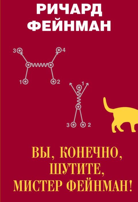 Вы, конечно, шутите, мистер Фейнман!