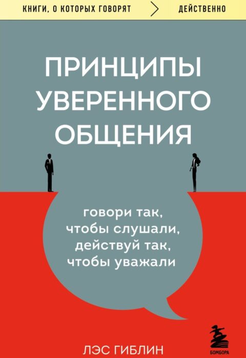 Принципы уверенного общения