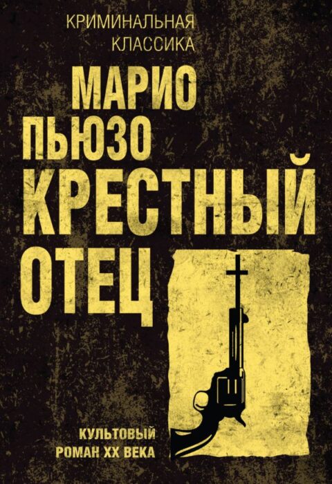 Крёстный отец