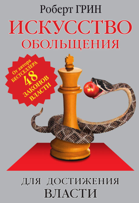 Искусство обольщения