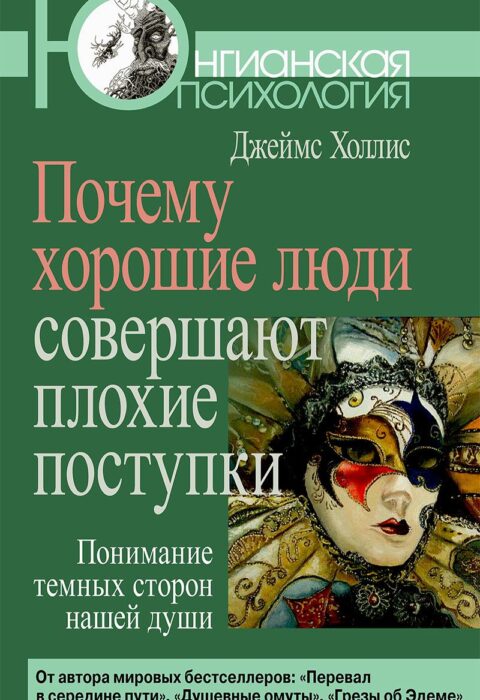 Почему хорошие люди совершают плохие поступки — обложка