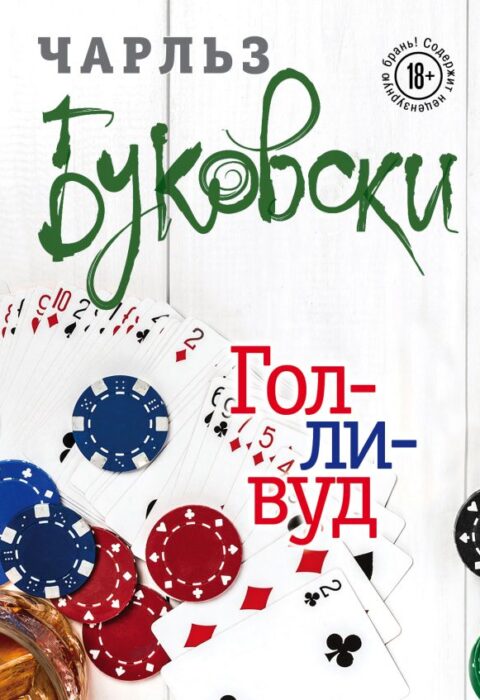 Голливуд — обложка