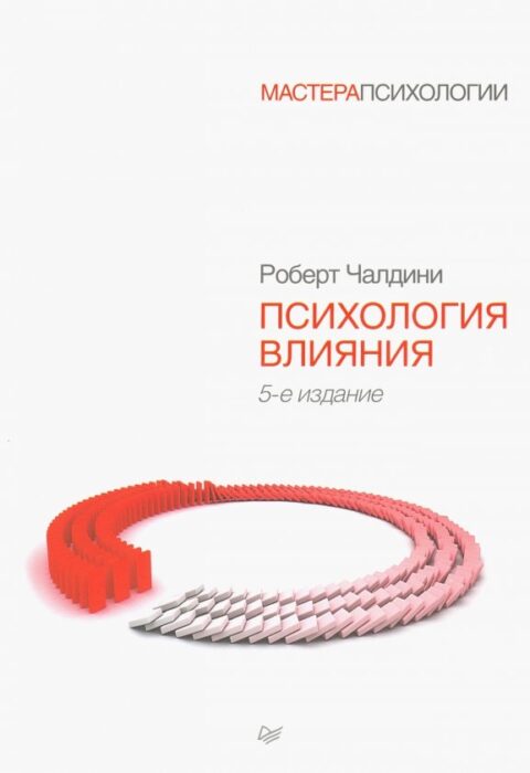 Психология влияния