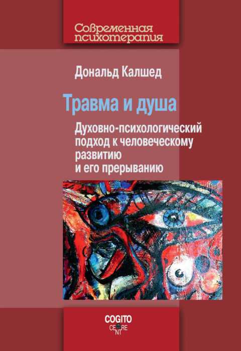 Травма и душа