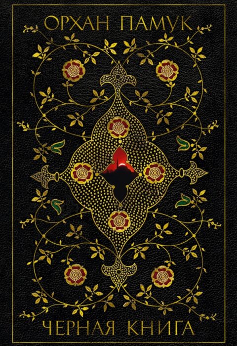 Чёрная книга