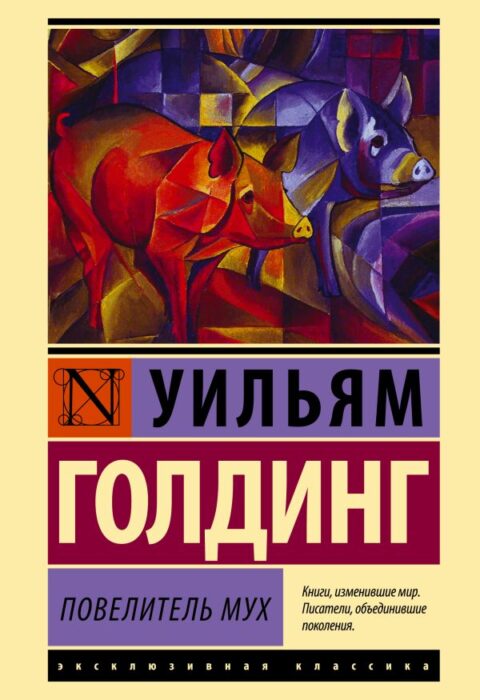 Повелитель мух