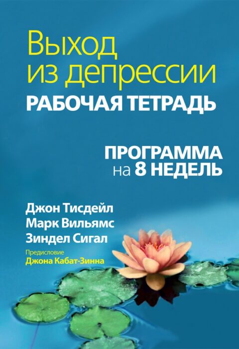Выход из депрессии и эмоционального стресса