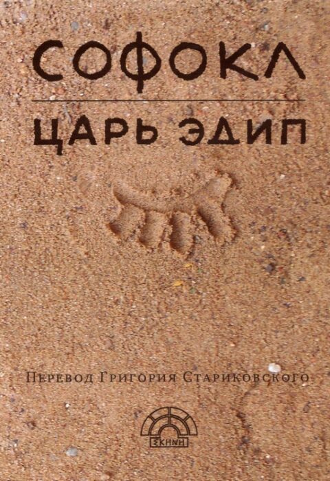 Царь Эдип