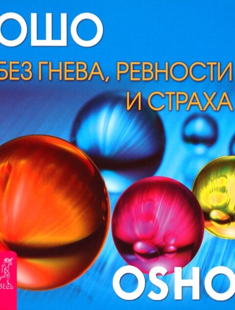 Эмоции: свобода от гнева, зависти и страха