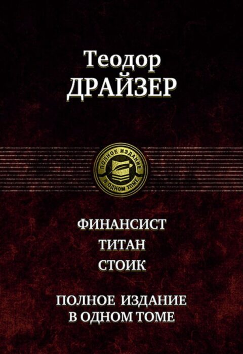 Финансист — обложка