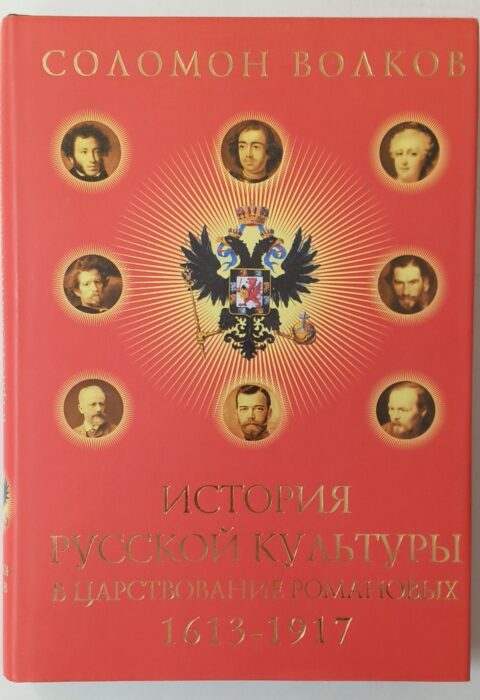История русской культуры в царствование Романовых. 1613–1917