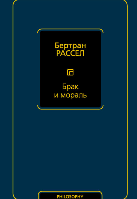 Брак и мораль