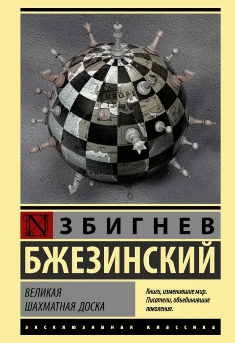Великая шахматная доска — обложка