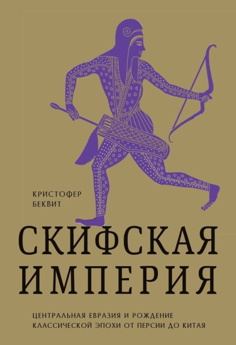 Скифская империя — обложка