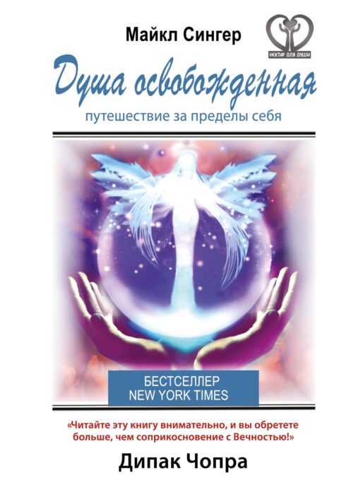 Душа освобожденная. Путешествие за пределы себя