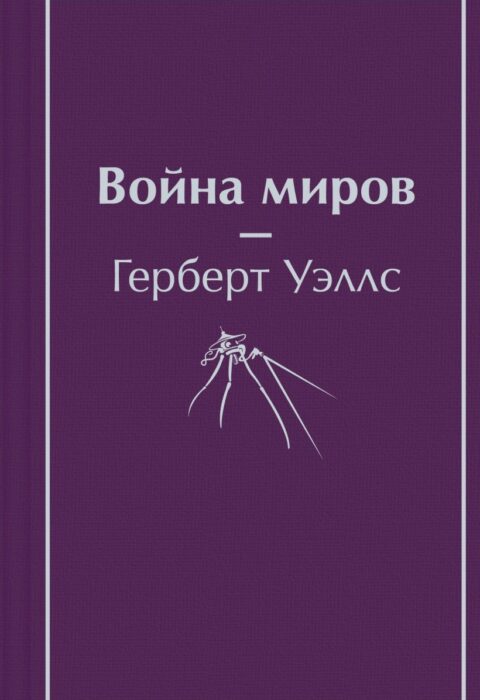Война миров