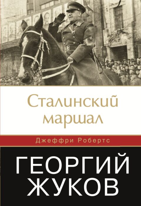 Человек, победивший Гитлера: Маршал Жуков