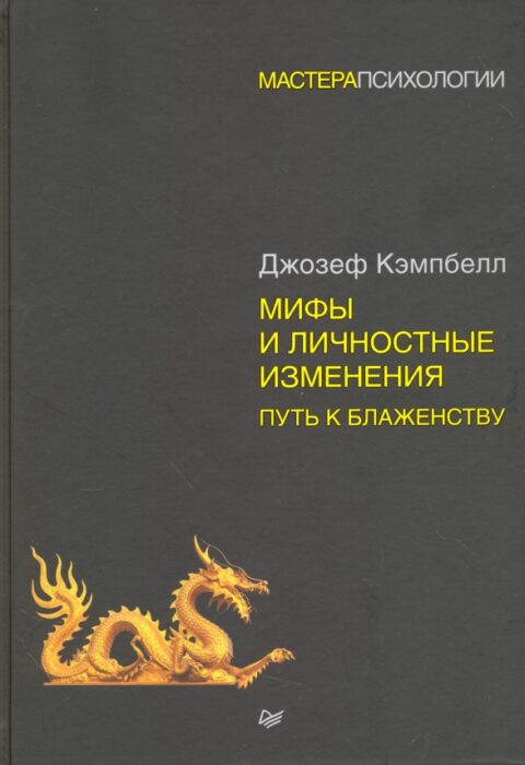Мифы и личностные изменения. Путь к блаженству