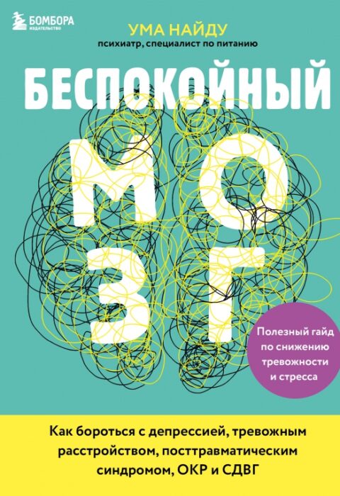 Беспокойный мозг
