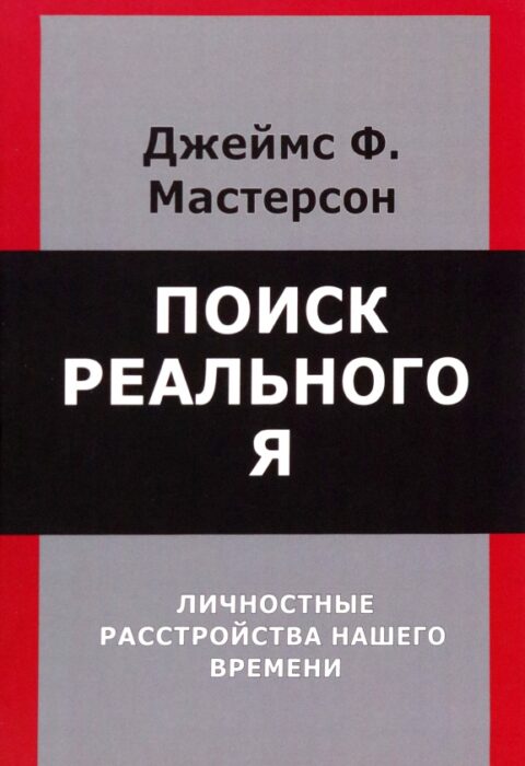 Поиск реального Я. Личностные расстройства нашего времени