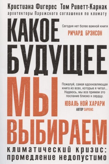 Какое будущее мы выбираем
