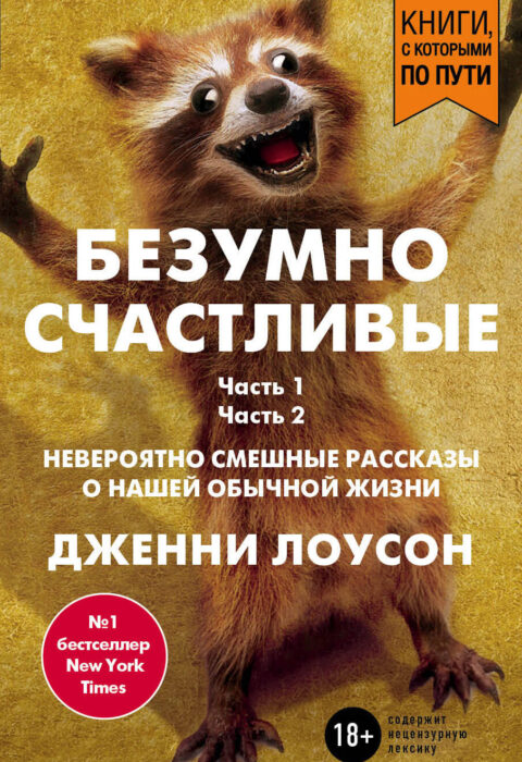 Безумно счастливые