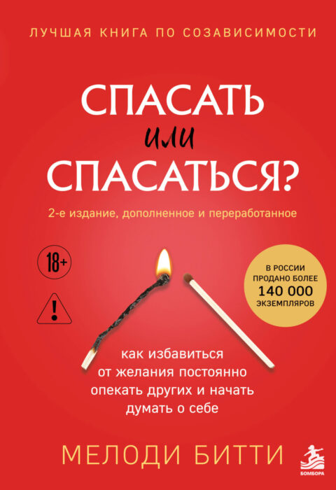 Спасать или спасаться?
