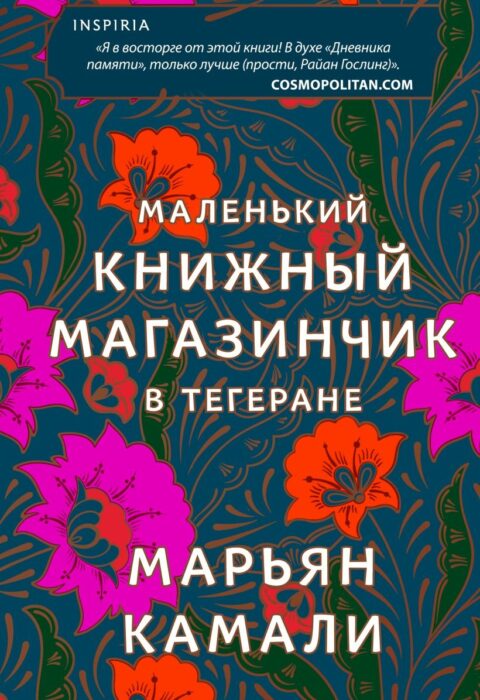Маленький книжный магазинчик в Тегеране