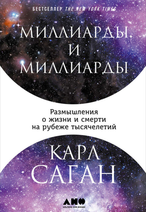 Миллиарды и миллиарды