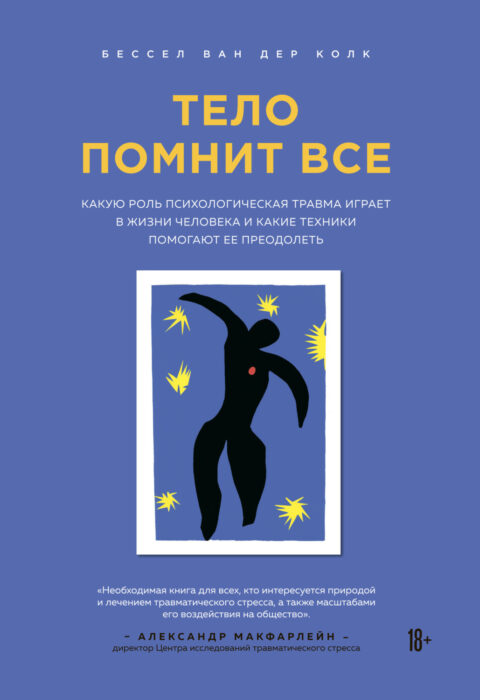 Тело помнит всё — обложка