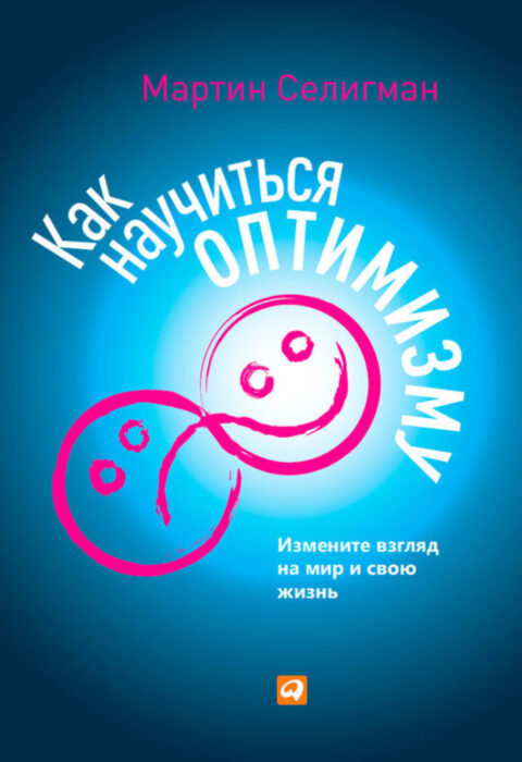 Как научиться оптимизму