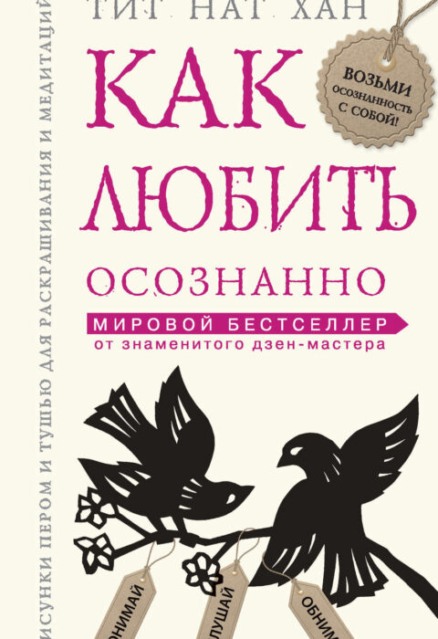 Как любить осознанно
